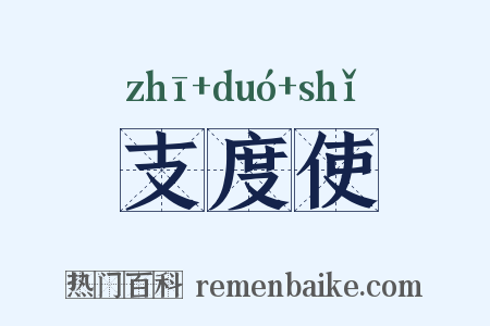 支度使是什么意思的图片
